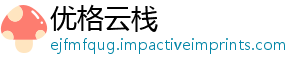 优格云栈